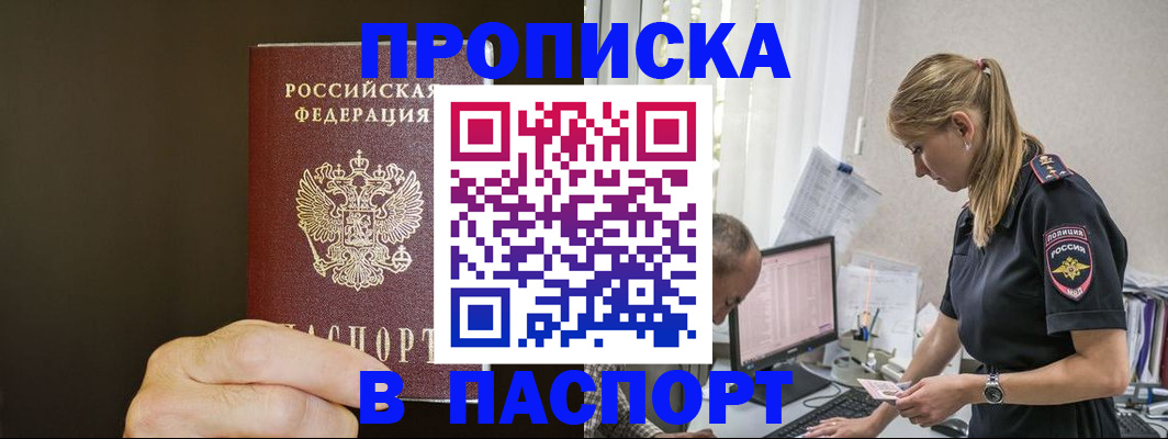 временная прописка в Бородино