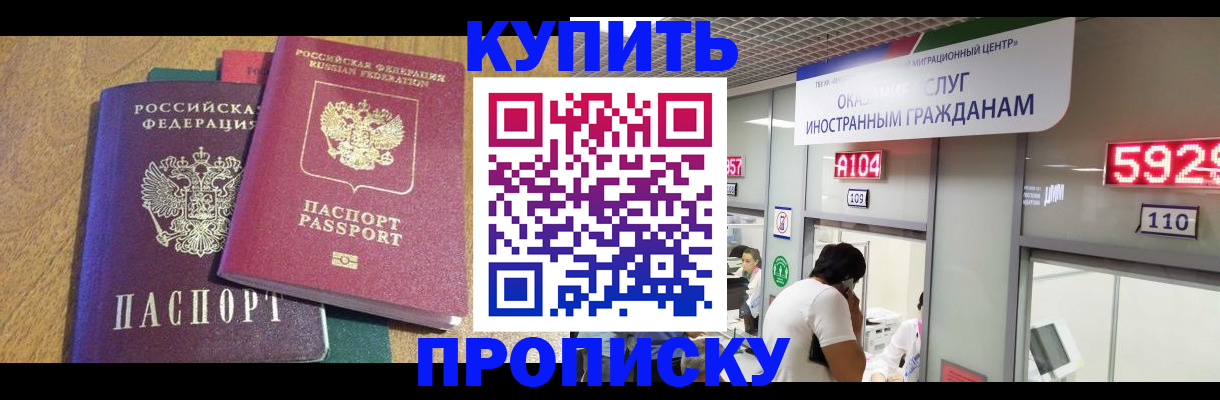 прописка в квартире в Бородино